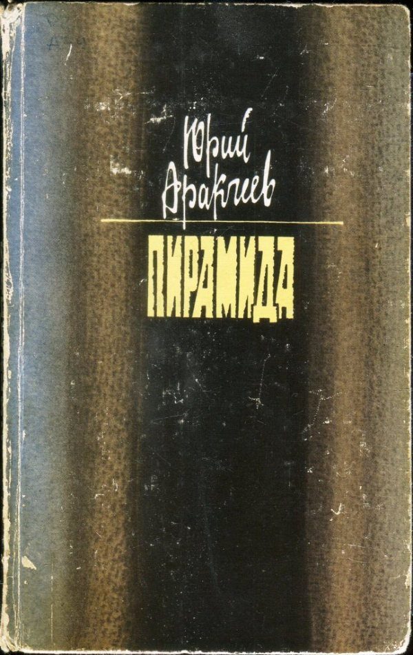 Обложка книги «Пирамида»