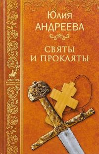 Обложка книги «Святы и прокляты»