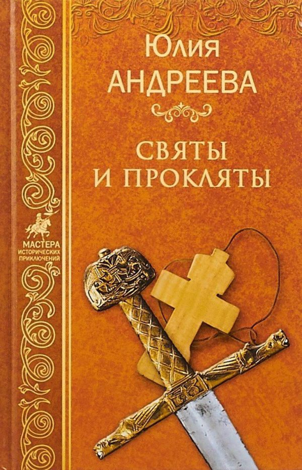 Обложка книги «Святы и прокляты»