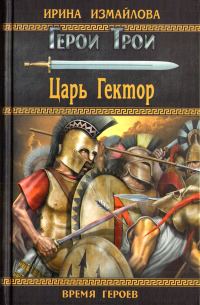 Обложка книги «Царь Гектор»