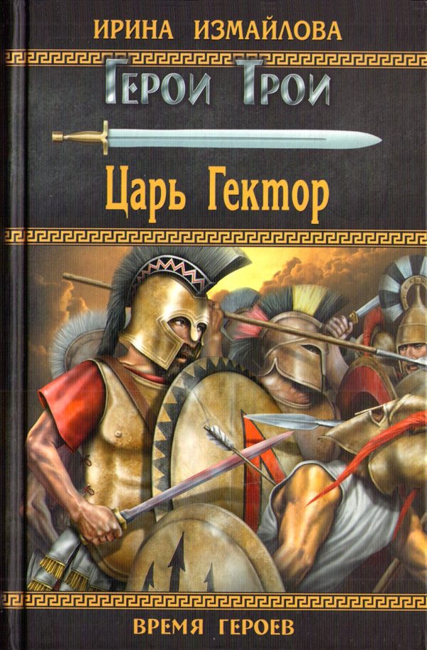 Обложка книги «Царь Гектор»