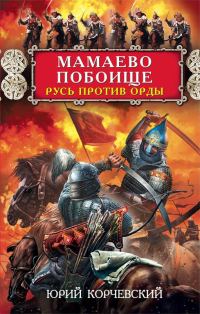 Обложка книги «Мамаево побоище. Русь против Орды»