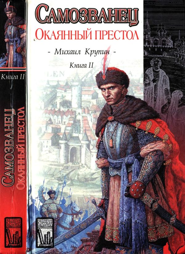 Обложка книги «Окаянный престол»