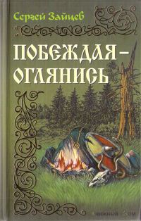Обложка книги «Побеждая — оглянись»