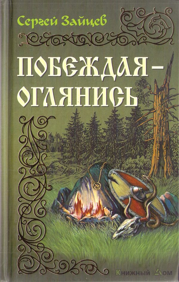 Обложка книги «Побеждая — оглянись»