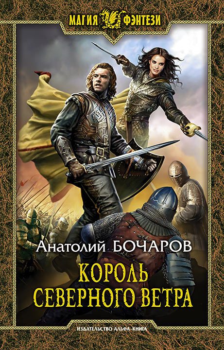 Обложка книги «Король северного ветра»
