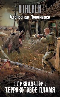 Обложка книги «Терракотовое пламя»