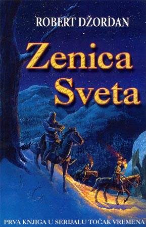 Обложка книги «Zenica sveta»