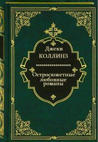 Обложка книги «Остросюжетные любовные романы. Книги 1-12»
