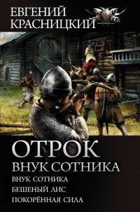 Обложка книги «Отрок. Внук сотника»