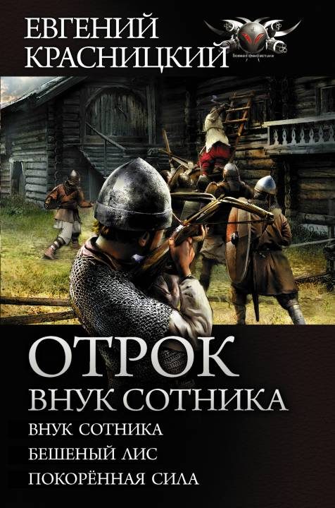 Обложка книги «Отрок. Внук сотника»