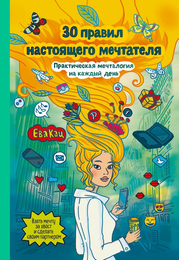 Обложка книги «30 правил настоящего мечтателя. Практическая мечталогия на каждый день»