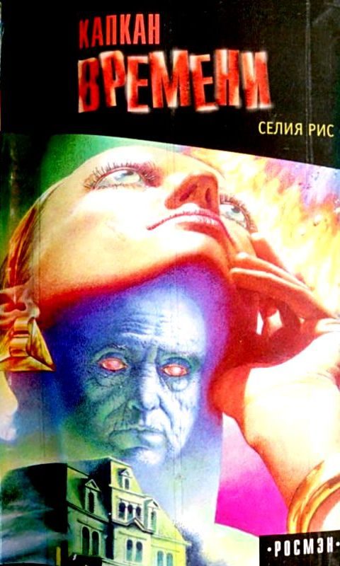 Обложка книги «Капкан времени»