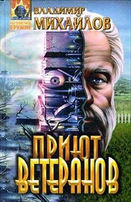 Обложка книги «Приют ветеранов»