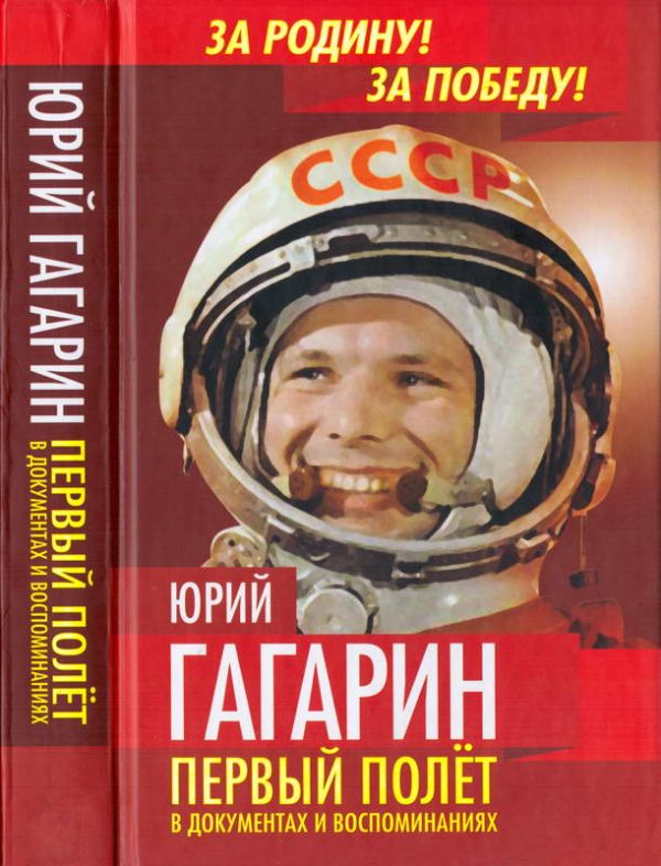 Обложка книги «Юрий Гагарин. Первый полёт в документах и воспоминаниях»