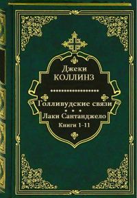 Обложка книги «Голливудские связи. Лаки Сантанджело. Книги 1-11»