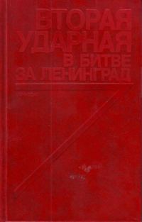 Обложка книги «Вторая ударная в битве за Ленинград»
