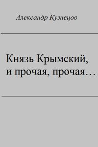 Обложка книги «Князь Крымский, и прочая, прочая...»