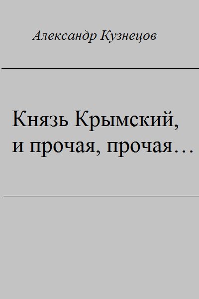 Обложка книги «Князь Крымский, и прочая, прочая...»