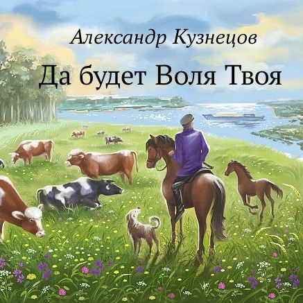 Обложка книги «Да будет Воля Твоя»