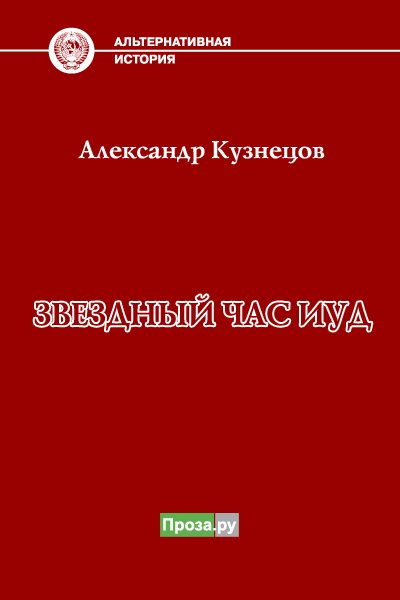 Обложка книги «Звездный час иуд»