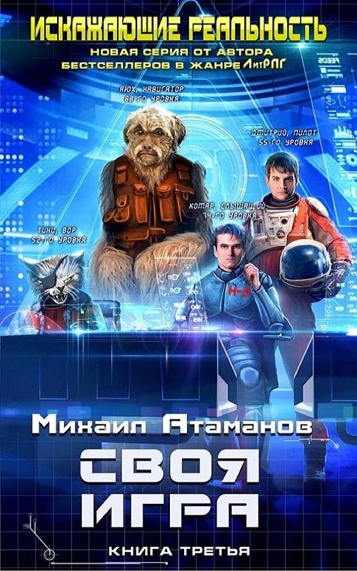 Обложка книги «Своя игра»