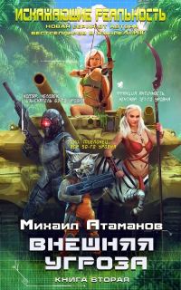 Обложка книги «Внешняя угроза»