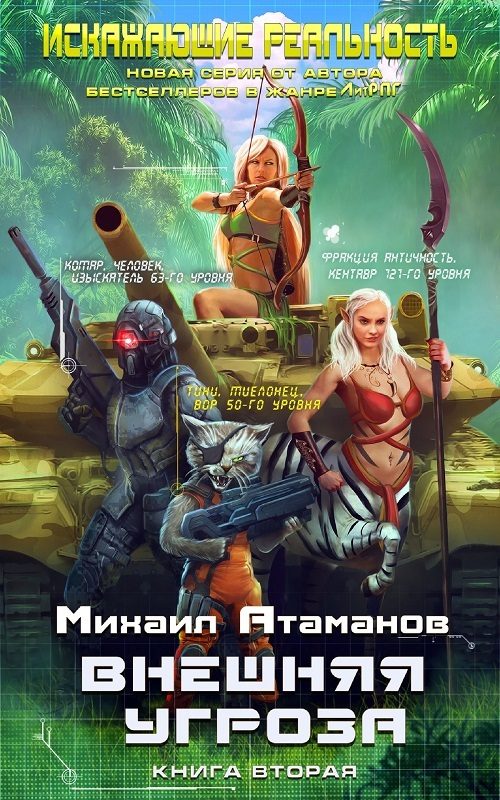 Обложка книги «Внешняя угроза»