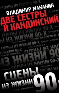 Обложка книги «Две сестры и Кандинский»