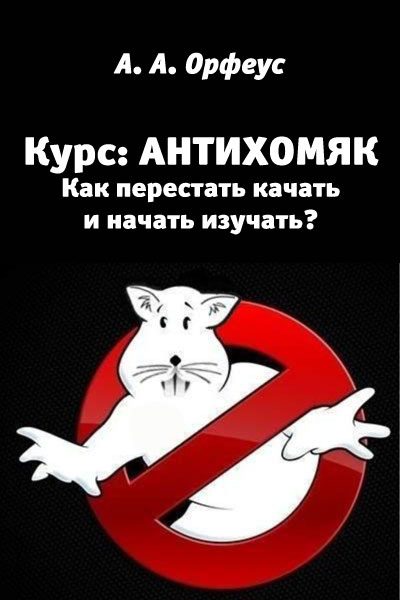 Обложка книги «Антихомяк»