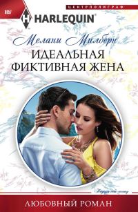 Обложка книги «Идеальная фиктивная жена»