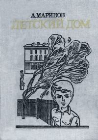 Обложка книги «Детский дом»