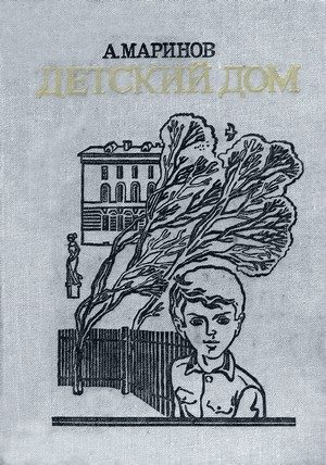 Обложка книги «Детский дом»
