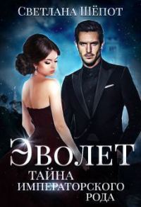 Обложка книги «Тайна императорского рода»