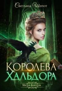 Обложка книги «Королева Хальдора»