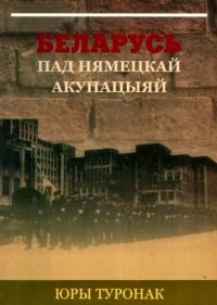 Обложка книги «Беларусь пад нямецкай акупацыяй»