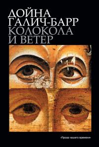 Обложка книги «Колокола и ветер»