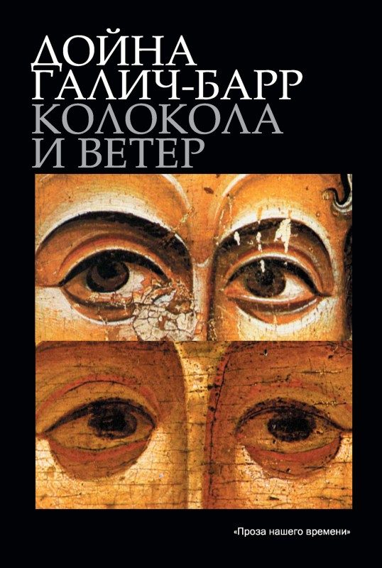 Обложка книги «Колокола и ветер»