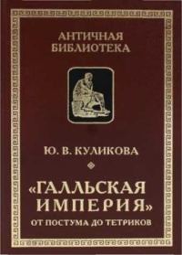 Обложка книги ««Галльская империя» от Постума до Тетриков»