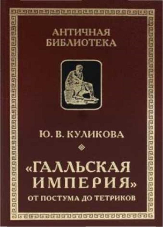 Обложка книги ««Галльская империя» от Постума до Тетриков»