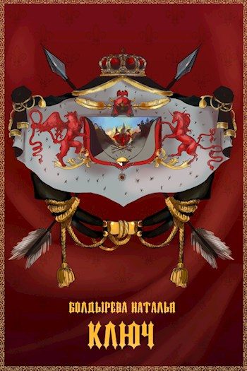Обложка книги «Ключ»
