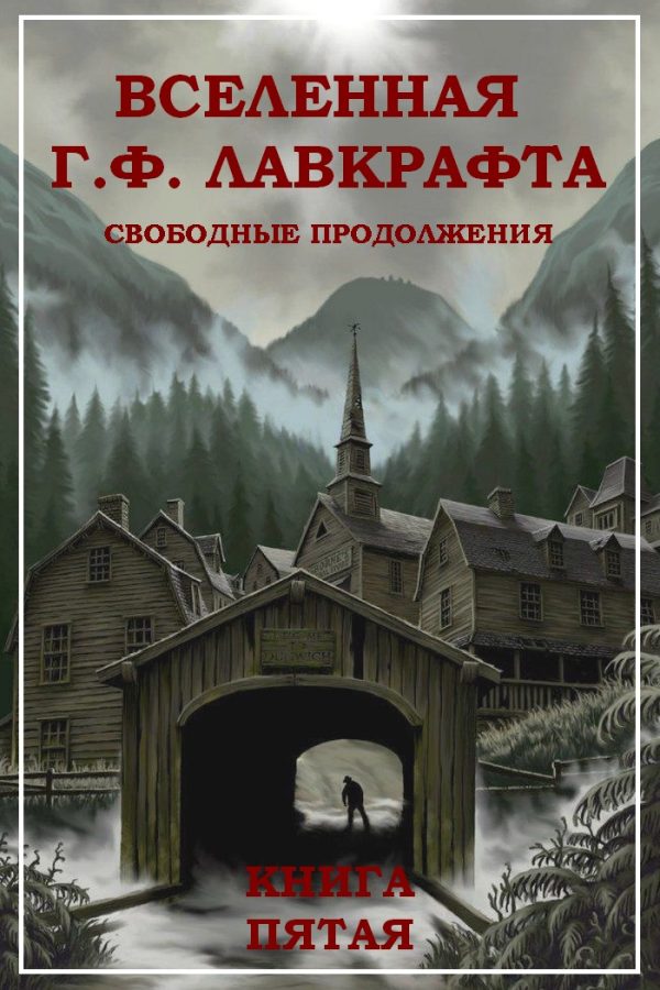 Обложка книги «Вселенная Г. Ф. Лавкрафта. Свободные продолжения. Книга 5»