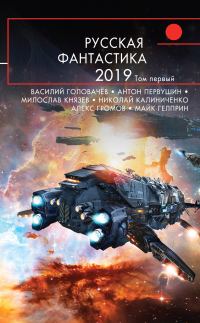 Обложка книги «Русская фантастика 2019. Том 1»
