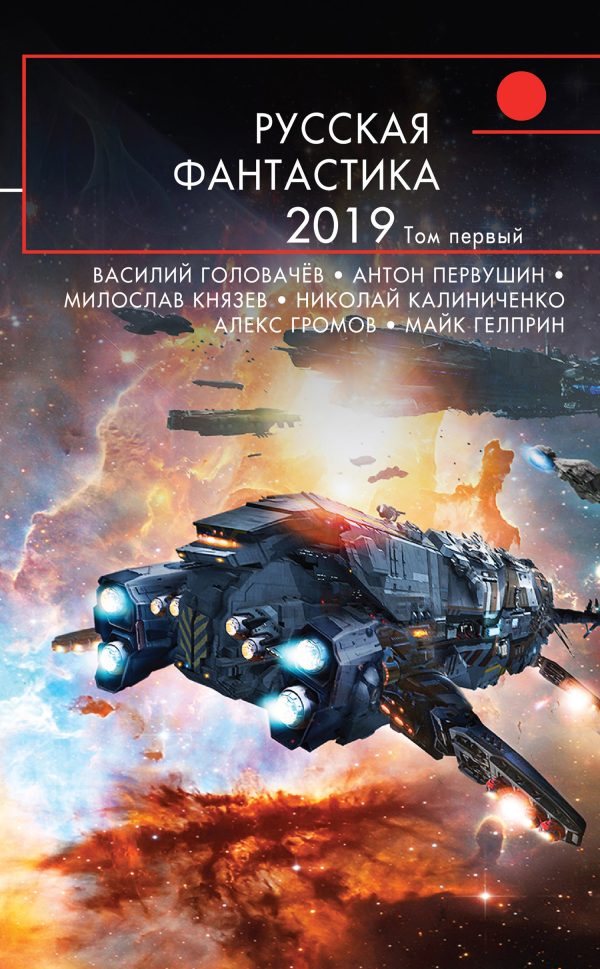 Обложка книги «Русская фантастика 2019. Том 1»