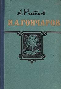 Обложка книги «И. А. Гончаров»