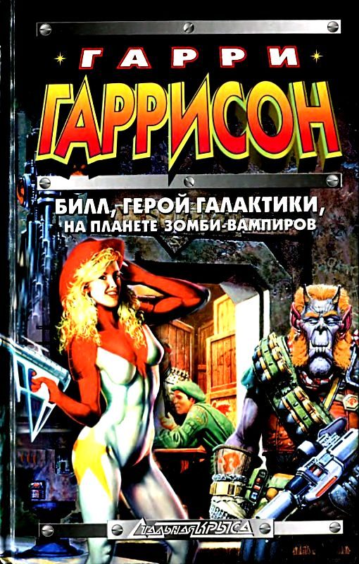Обложка книги «Билл, герой Галактики, на планете зомби-вампиров»