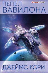Обложка книги «Пепел Вавилона»