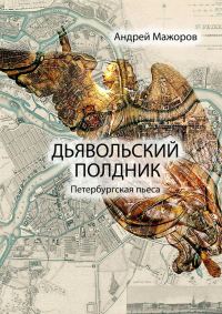 Обложка книги «Дьявольский полдник»