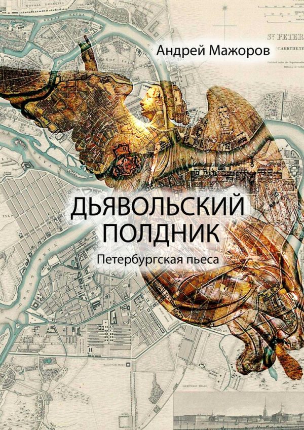 Обложка книги «Дьявольский полдник»