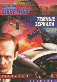 Обложка книги «Темные зеркала»
